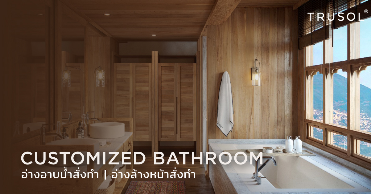 อ่างอาบน้ำสั่งทำ