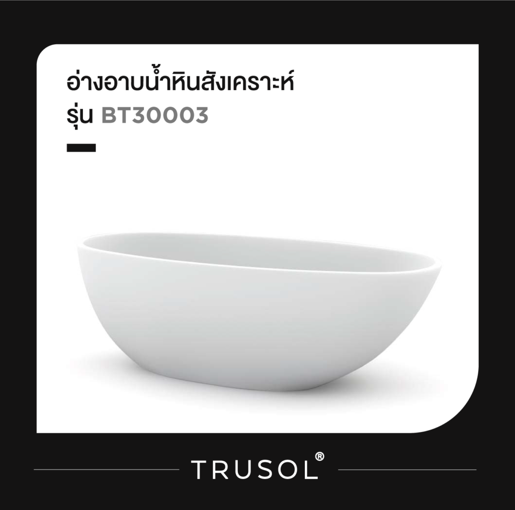 อ่างอาบน้ำหินสังเคราะห์ รุ่น BT30003 ​