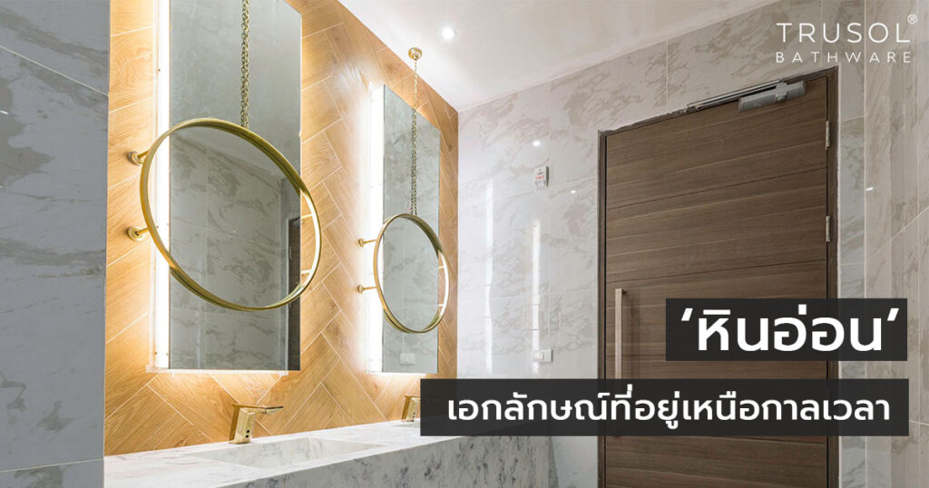 ห้องน้ำหินอ่อน