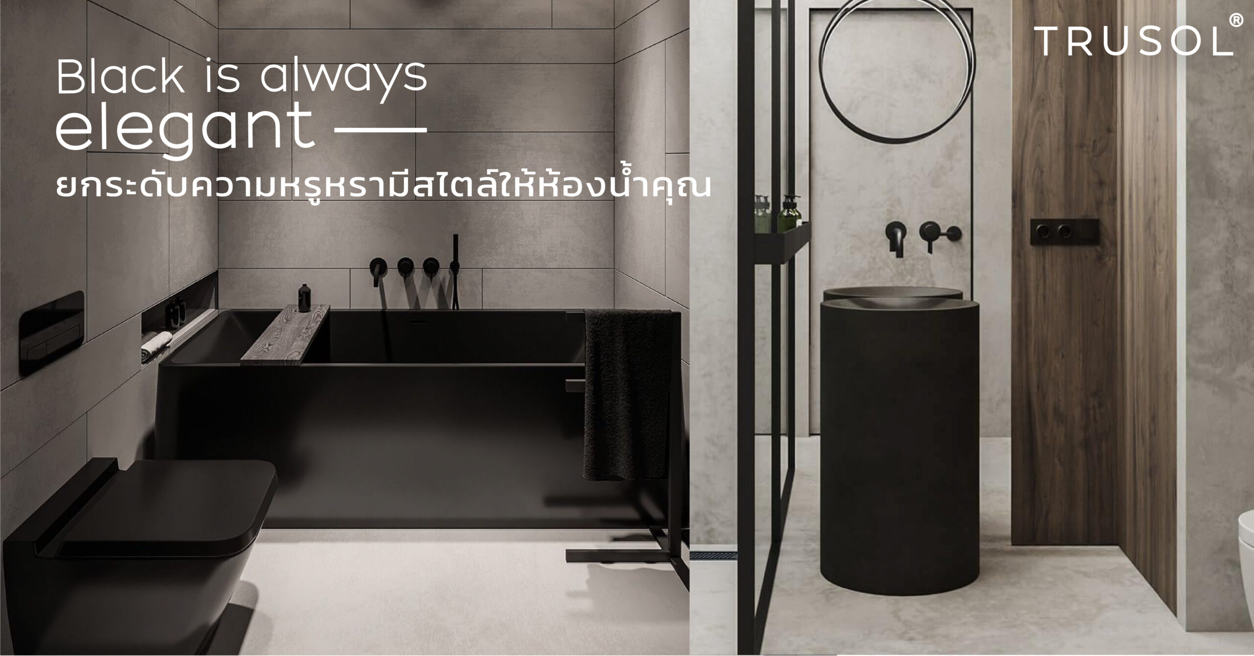 Black is always elegant อ่างล้างหน้าสีดำ ที่พร้อมยกระดับความหรูหรา มีสไตล์ ให้กับห้องน้ำคุณ