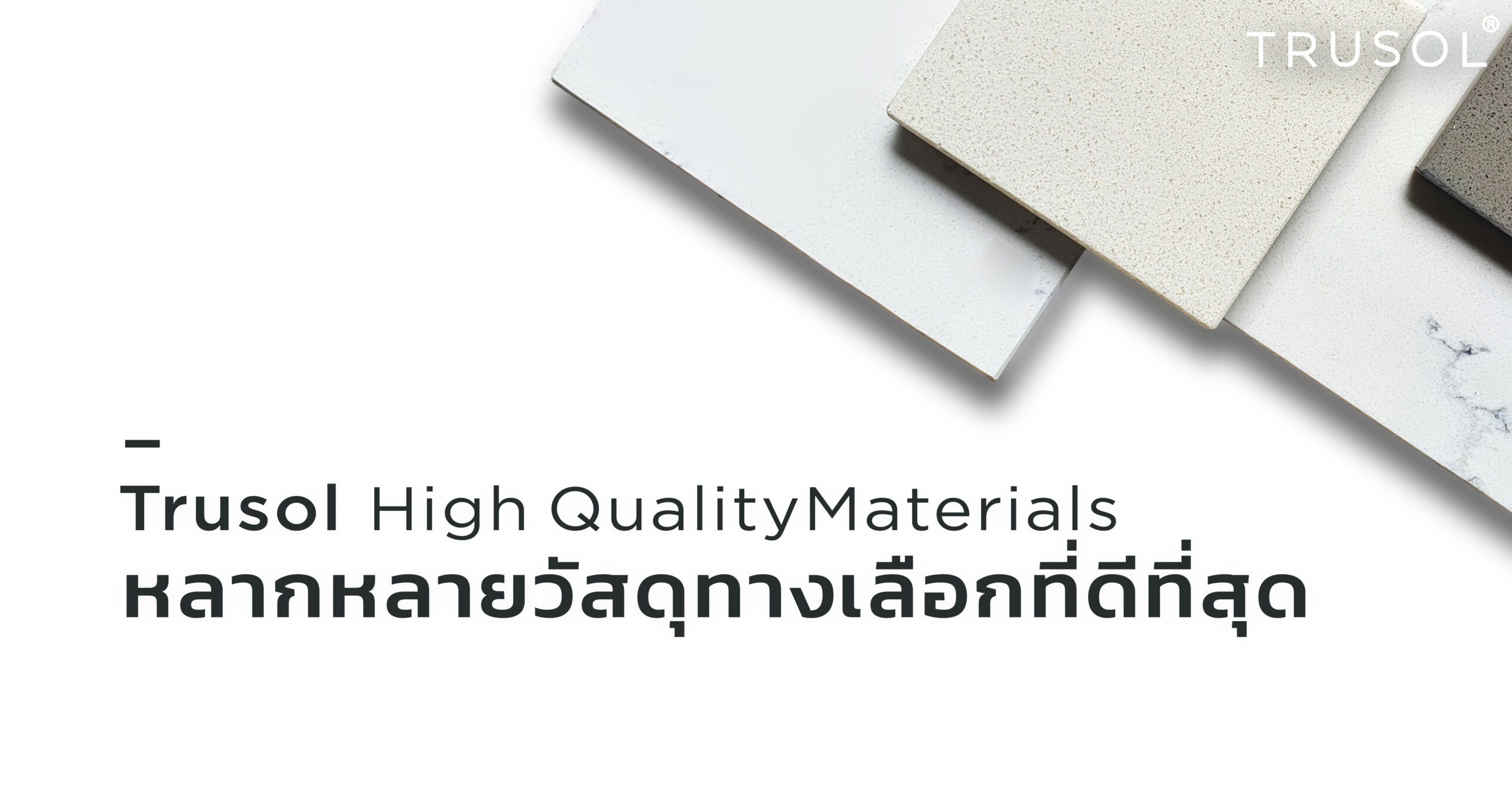 Trusol High Quality Materials หลากหลายวัสดุทางเลือกที่ดีที่สุด เพื่อให้เหมาะกับความต้องการ