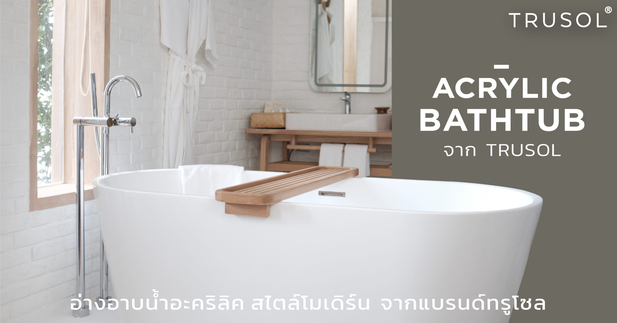 อ่างอาบน้ำอะคริลิค (Acrylic bathtub) จาก TRUSOL อ่างอาบน้ำสไตล์โมเดิร์น โดดเด่น ที่เดียวในไทย