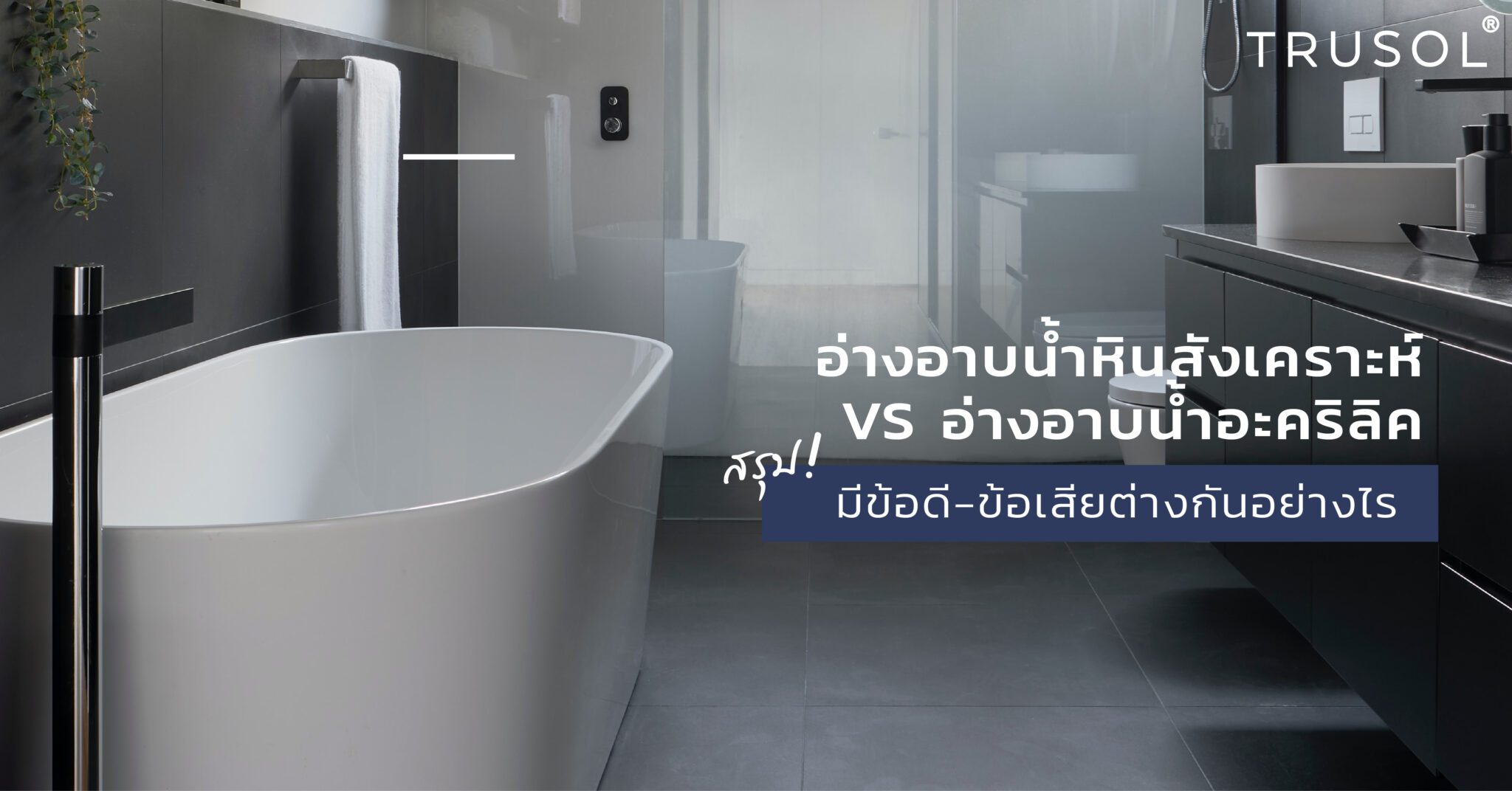 อะครีลิค