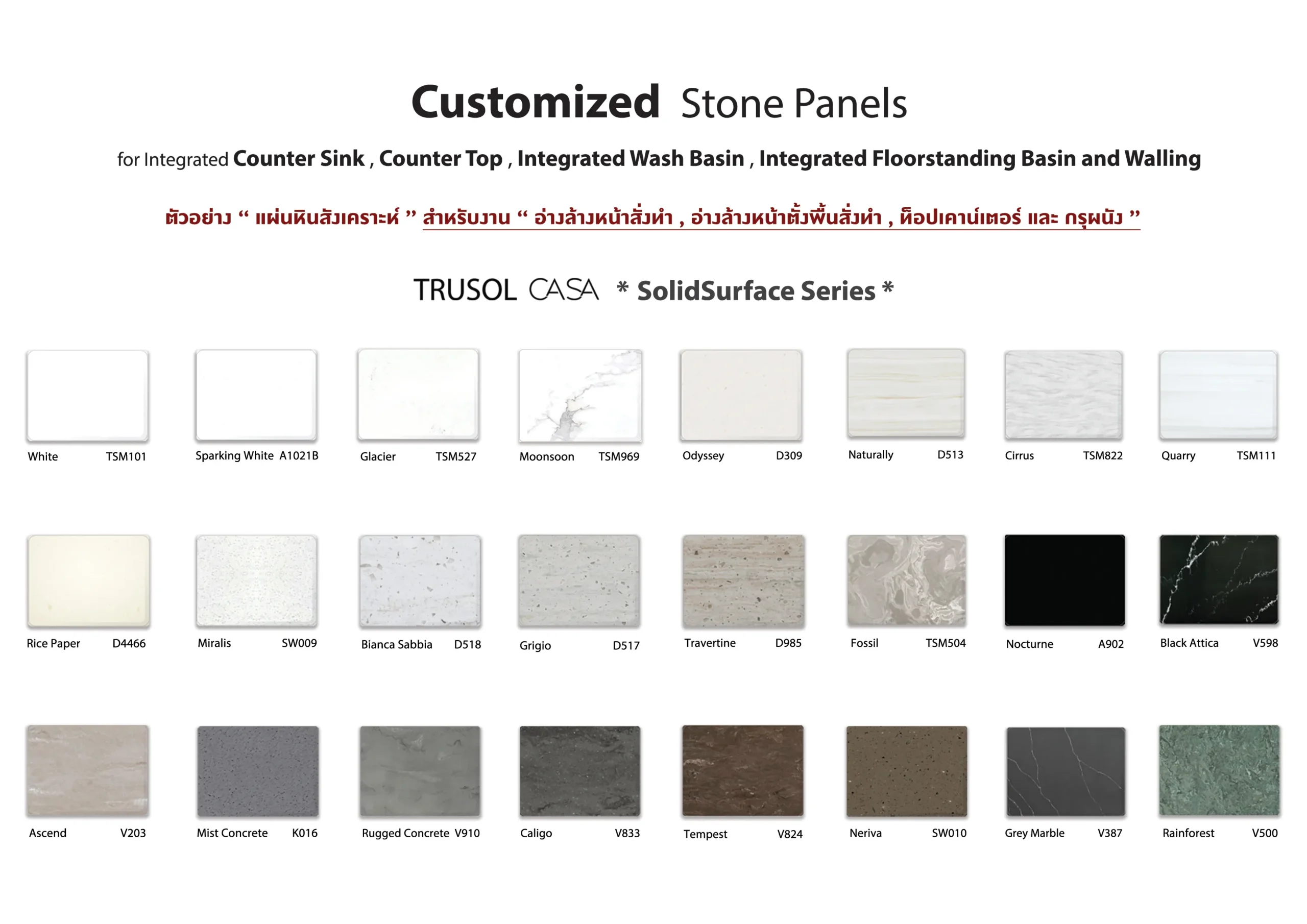 TRUSOL CASA Solid Surface Series 24 ลวดลาย