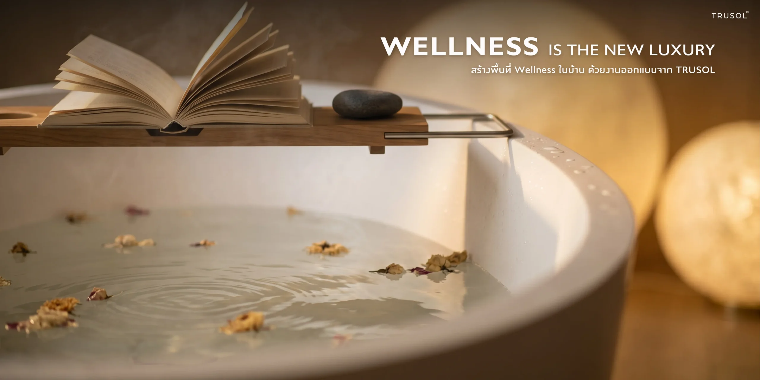 อ่างอาบน้ำ TRUSOL พร้อมบรรยากาศ Wellness ในบ้าน