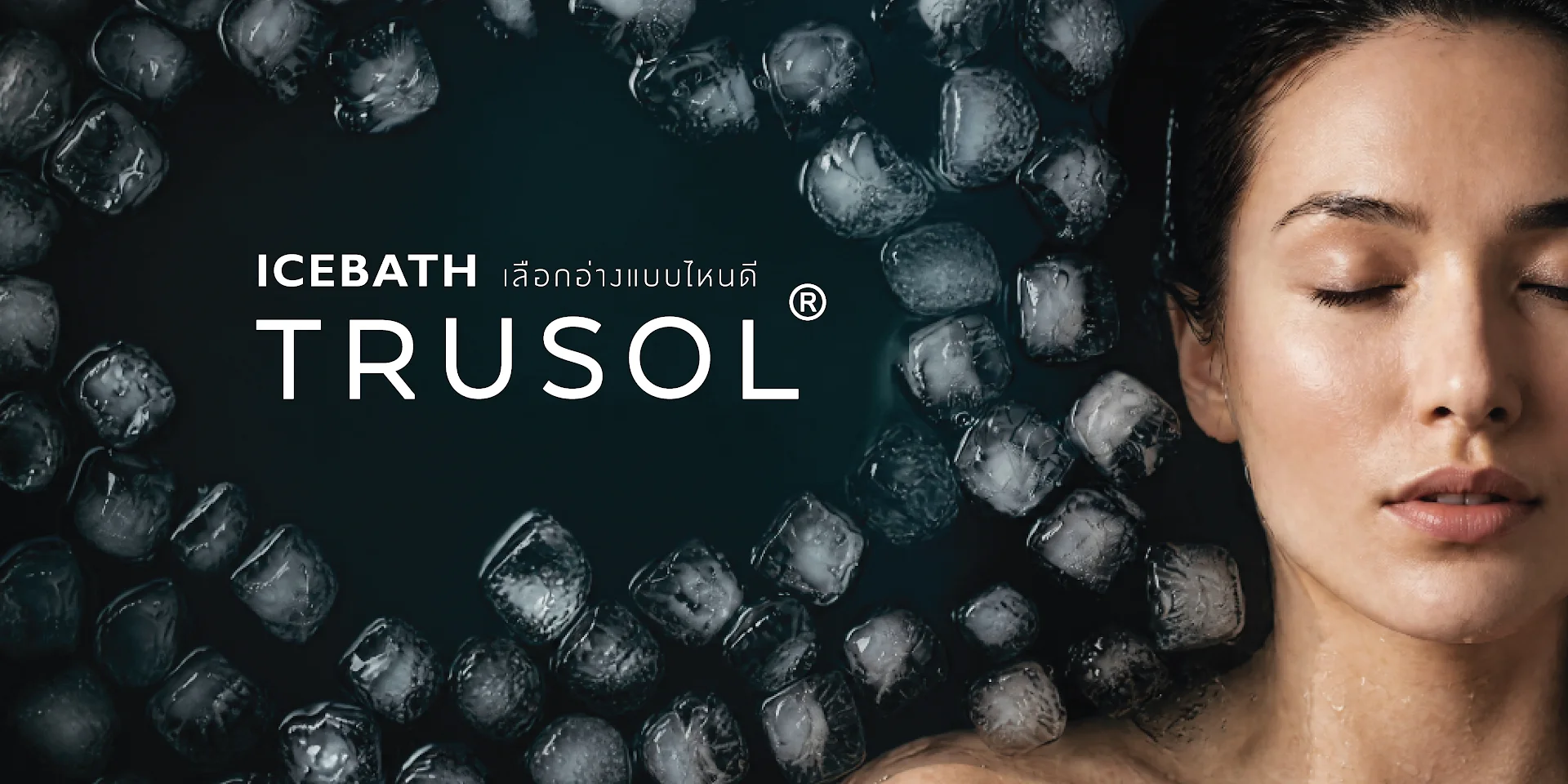 ใบหน้าผู้หญิงหลับตาข้างก้อนน้ำแข็งบนพื้นสีเข้ม พร้อมข้อความ ICEBATH เลือกอ่างแบบไหนดี และโลโก้ TRUSOL